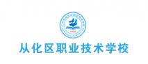 广州从化区职业技术学校