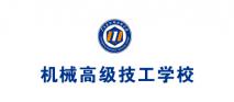 广东省机械高级技工学校