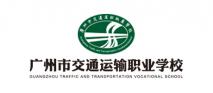 广州市交通运输职业学校