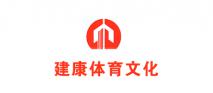 广州市建康体育文化发展有限公司