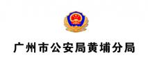 广州市公安局/广州市公安局黄埔分局