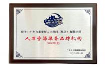 2022年度广州市人力资源服务品牌机构