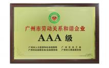 广州市劳动关系和谐企业AAA级