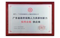 广东省政府采购人力资源信用合格供应商