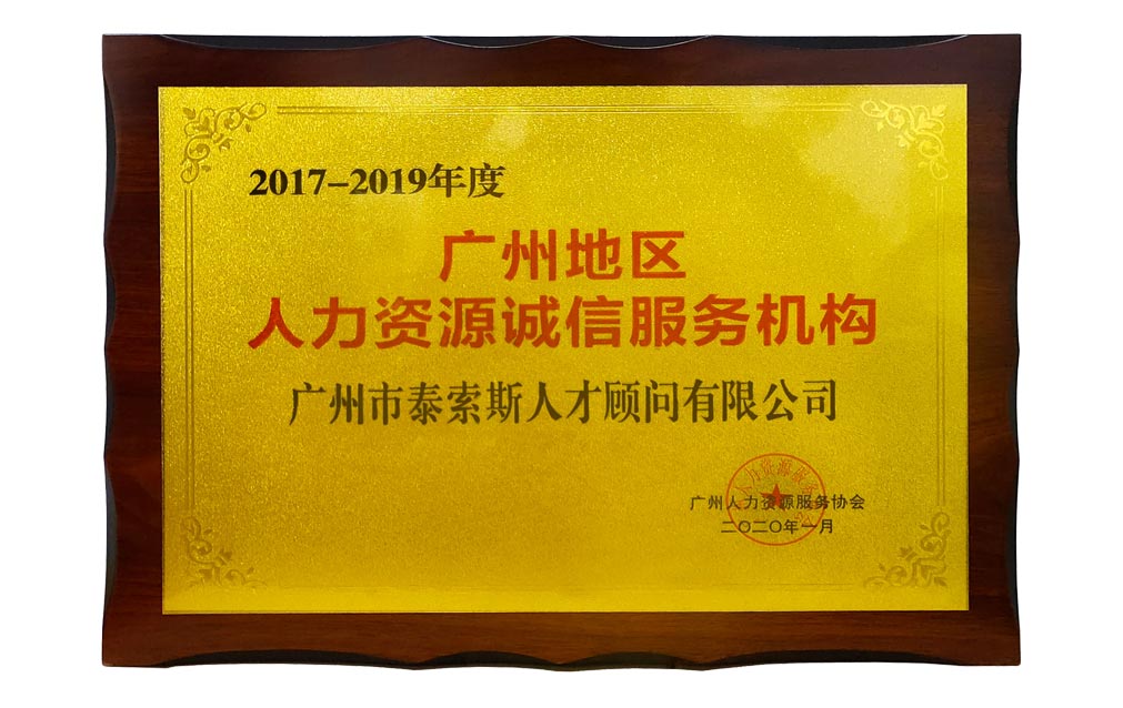 2017-2019年度广州地区人力资源诚信服务机构