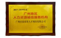 2017-2019年度广州地区人力资源诚信服务机构