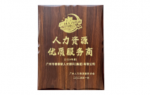 2024年度人力资源优质服务商