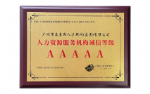 人力资源服务机构诚信等级5A