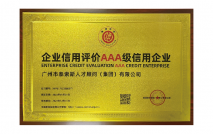 企业信用评价AAA级信用企业
