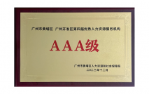 广州市黄埔区广州开发区第四届优秀人力资源服务机构